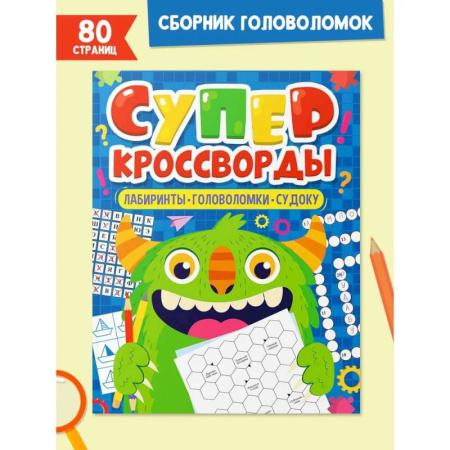 Кроссворды, головоломки, комиксы, книга Суперкросворды. Лабиринты,головоломки,судоку купить по скидке