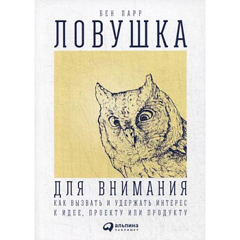 Ловушка для внимания Ловушка для внимания