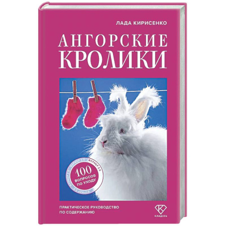 Другие виды животных, книга Ангорские кролики. Практическое руководство по содержанию купить по скидке