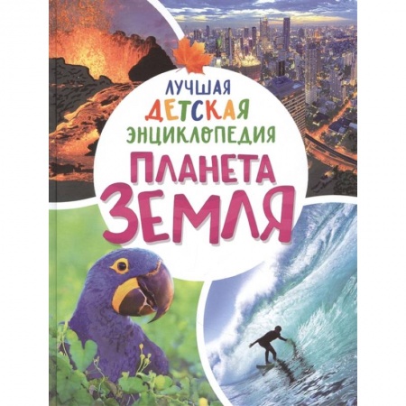 Все обо всем. Универсальные энциклопедии, книга Планета Земля. Лучшая детская энциклопедия купить по скидке