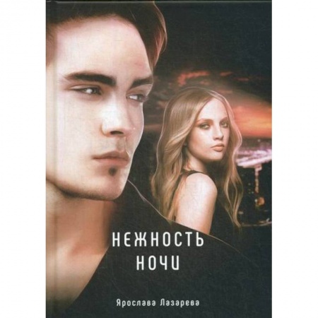 Мистика, ужасы, книга Нежность ночи купить по скидке