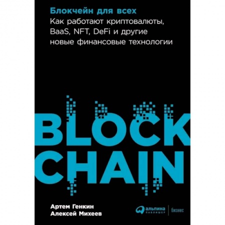 Фондовый рынок, книга Блокчейн для всех: Как работают криптовалюты, BaaS, NFT, DeFi и другие новые финансовые технологии купить по скидке