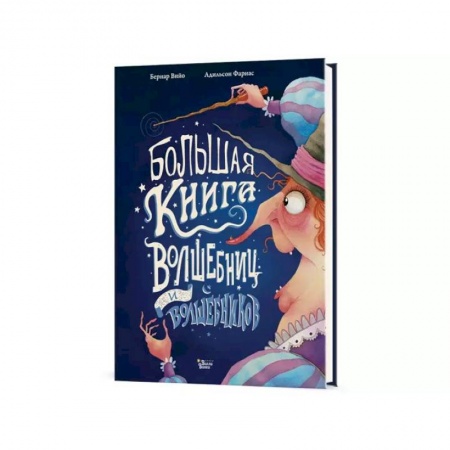 Мистика. Фантастика. Фэнтези, книга Большая книга волшебниц и волшебников купить по скидке