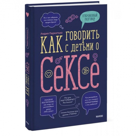 О любви и сексе для детей и подростков, книга Как говорить с детьми о сексе купить по скидке