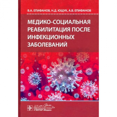Инфекционные болезни, книга Медико-социальная реабилитация после инфекционных заболеваний купить по скидке