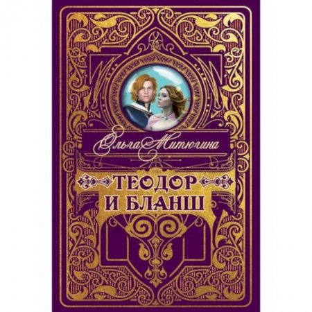 Мистика, ужасы, книга Теодор и Бланш купить по скидке