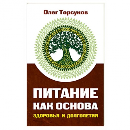 Здоровое и раздельное питание, книга Питание как основа здоровья и долголетия купить по скидке