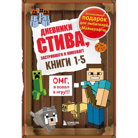 Мистика. Фантастика. Фэнтези, книга Дневник Стива. Подарочный комплект. Книги 1-5 купить по скидке