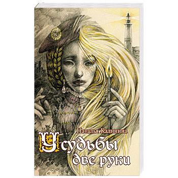 У судьбы две руки