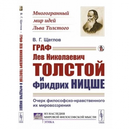 Избранные философские труды и речи, книга Граф Лев Николаевич Толстой и Фридрих Ницше: Очерк философско-нравственного их мировоззрения купить по скидке