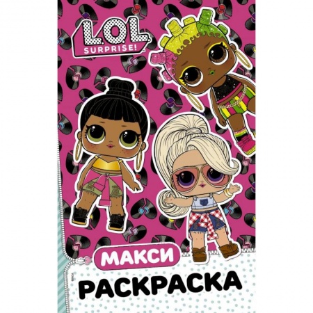 Раскраски с принцессами, куклами, Барби, книга L.O.L. Surprise. Макси раскраска. Очаровашки купить по скидке