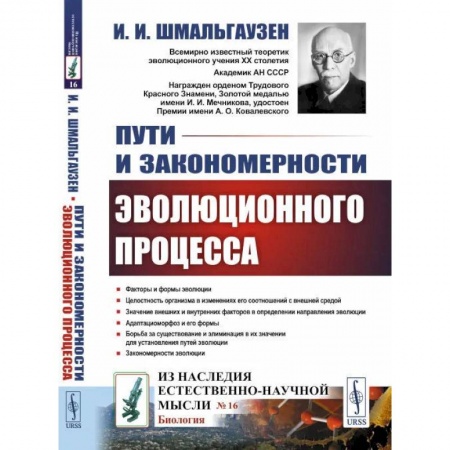 Биологические науки, книга Пути и закономерности эволюционного процесса купить по скидке