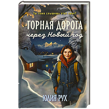 Горная дорога через Новый год