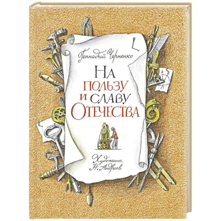 Исторические повести и рассказы, книга На пользу и славу Отечества купить по скидке