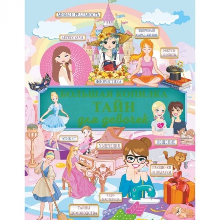 Этикет. Внешность.Гигиена. Личная безопасность, книга Большая копилка тайн для девочек купить по скидке