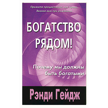 Богатство рядом! Почему мы должны быть богатыми