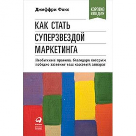 MBA. Бизнес-курс, книга Как стать суперзвездой маркетинга купить по скидке