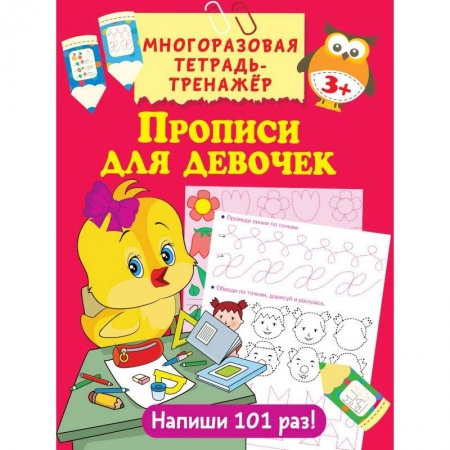Письмо, мелкая моторика, книга Прописи для девочек купить по скидке