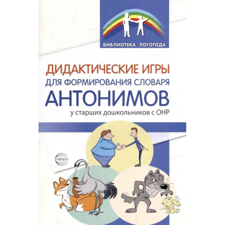 Упражнения по развитию и коррекции речи, книга Дидактические игры для формирования словаря антонимов у старших дошкольников с ОНР купить по скидке