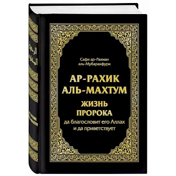 Ар-Рахик аль-Махтум. Жизнь Пророка