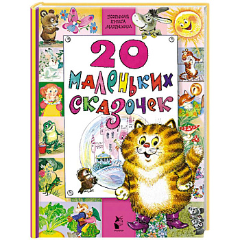 20 маленьких сказочек