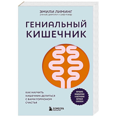 Авторские методики, книга Гениальный кишечник. Как научить кишечник делиться с вами гормоном счастья купить по скидке