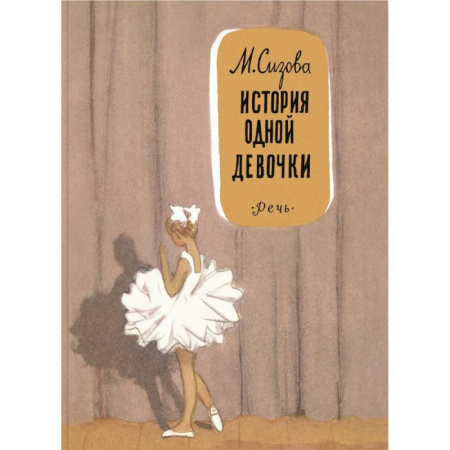 Повести и рассказы о детях, книга История одной девочки купить по скидке