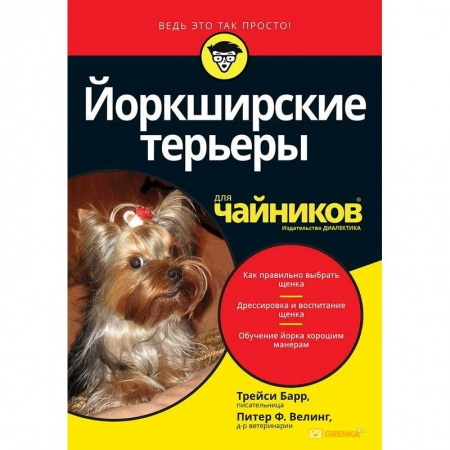 Породы собак, книга Йоркширские терьеры для чайников купить по скидке