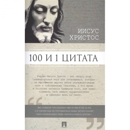 Афоризмы, юмор, сатира, книга 100 и 1 цитата.Иисус Христос купить по скидке