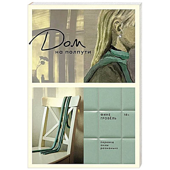 Дом на полпути