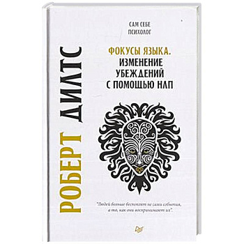 Фокусы языка. Изменение убеждений с помощью НЛП Фокусы языка. Изменение убеждений с помощью НЛП