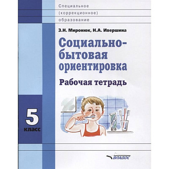 Социально-бытовая ориентировка. 5 класс. Рабочая тетрадь Социально-бытовая ориентировка. 5 класс. Рабочая тетрадь