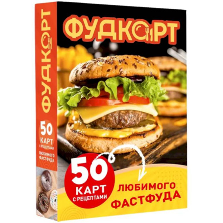 Блюда на каждый день, книга Фудкорт. 50 карт с рецептами любимого фастфуда купить по скидке