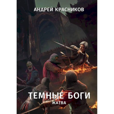 Русская фантастика, книга Темные боги. Жатва купить по скидке
