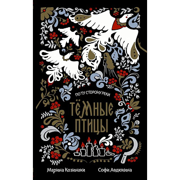 Тёмные птицы