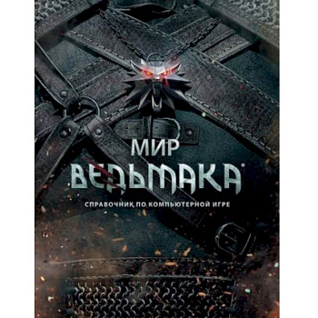 Мир Ведьмака. Справочник по компьютерной игре