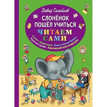 Слоненок пошел учиться