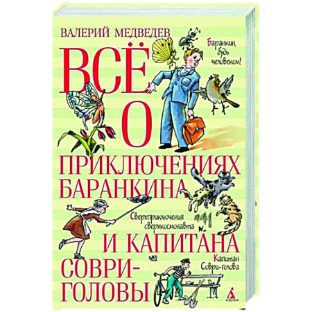 Сборники произведений и хрестоматии для детей, книга Все о приключениях Баранкина и Капитана Соври-головы купить по скидке