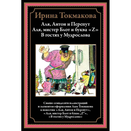 Сказки, книга Аля, Антон и Перепут. Аля, мистре Блот и буква Z. В гостях у Мудрослова купить по скидке