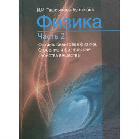 Физика, книга Физика. В 2 ч. Ч. 2. Механика. Молекулярная физика и термодинамика. Электричество и магнетизм купить по скидке