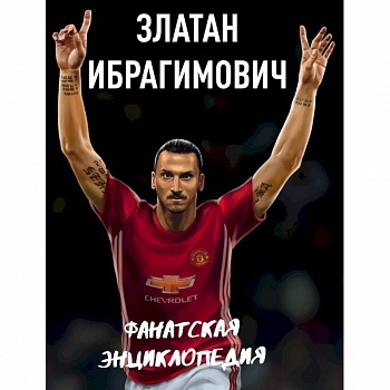 Златан Ибрагимович. Фанатская энциклопедия