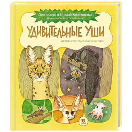 Животный и растительный мир, книга Удивительные уши. Собрание причудливых животных купить по скидке