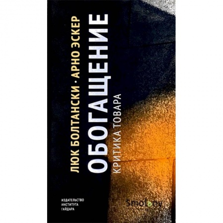 Торговля. Логистика, книга Обогащение. Критика товара купить по скидке