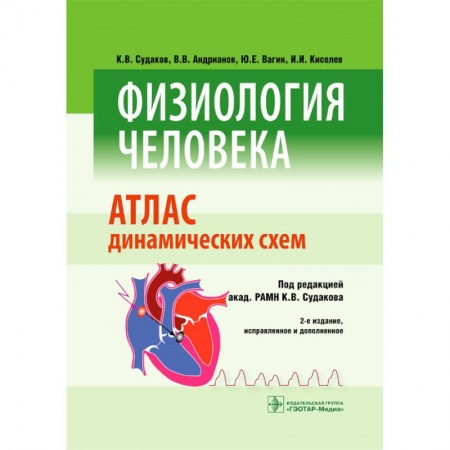 Биологические науки. Анатомия, книга Физиология человека. Атлас динамических схем. Учебное пособие купить по скидке