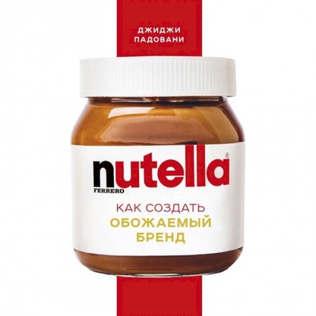 Экономика. Бизнес, книга Nutella. Как создать обожаемый бренд купить по скидке