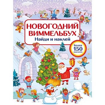 Новогодний виммельбух. Найди и наклей
