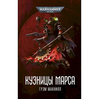 Кузницы Марса