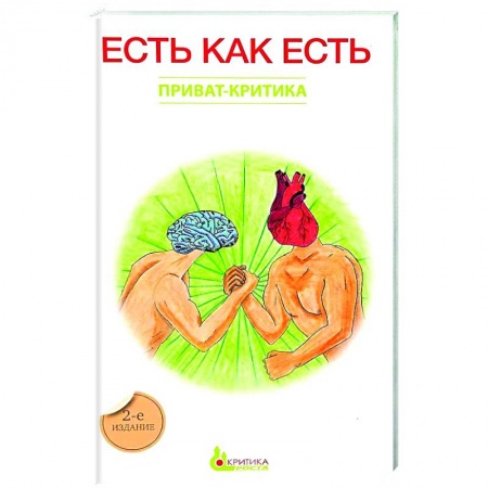 Практическая психология, книга Есть как есть. Книга 3 купить по скидке