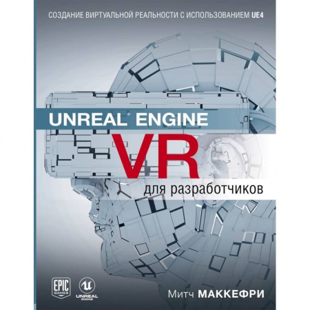 Программы, утилиты, книга Unreal Engine VR для разработчиков купить по скидке