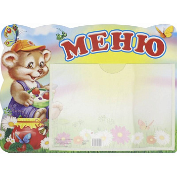 Меню. Медвежонок (А5, с карманом)